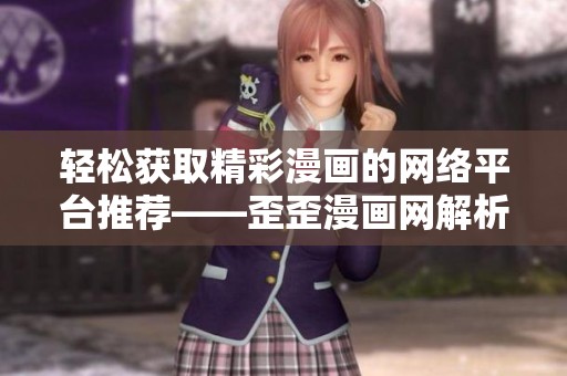 轻松获取精彩漫画的网络平台推荐——歪歪漫画网解析