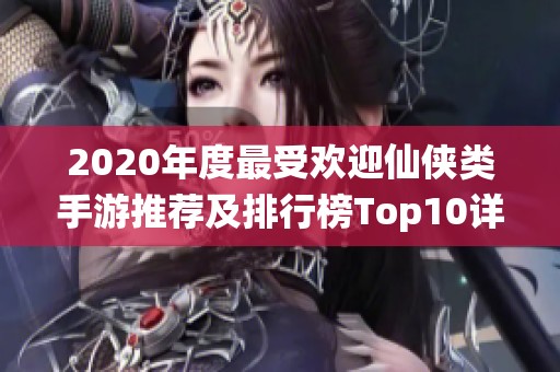 2020年度最受欢迎仙侠类手游推荐及排行榜Top10详解