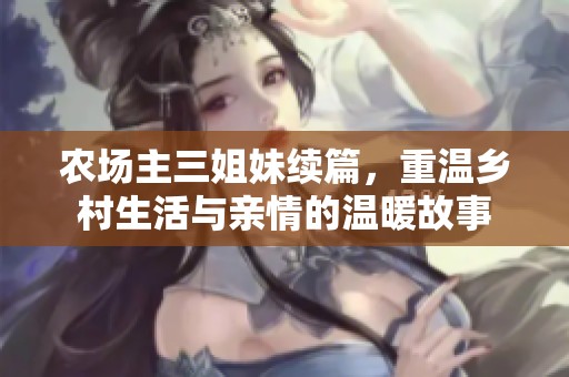 农场主三姐妹续篇，重温乡村生活与亲情的温暖故事