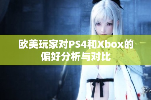 欧美玩家对PS4和Xbox的偏好分析与对比