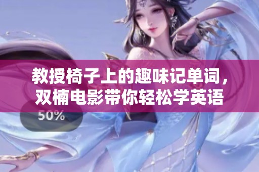 教授椅子上的趣味记单词，双楠电影带你轻松学英语