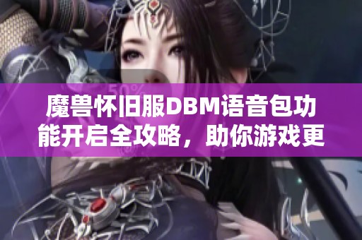 魔兽怀旧服DBM语音包功能开启全攻略，助你游戏更轻松