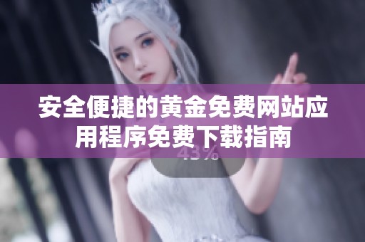 安全便捷的黄金免费网站应用程序免费下载指南
