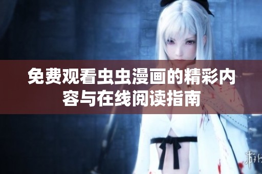 免费观看虫虫漫画的精彩内容与在线阅读指南