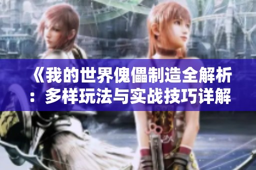 《我的世界傀儡制造全解析：多样玩法与实战技巧详解》