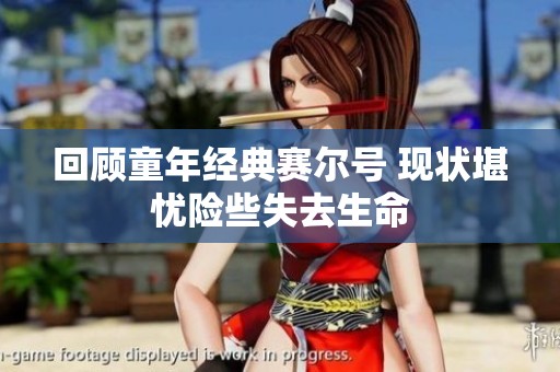 回顾童年经典赛尔号 现状堪忧险些失去生命