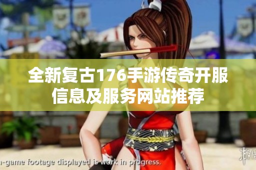 全新复古176手游传奇开服信息及服务网站推荐