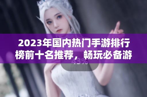 2023年国内热门手游排行榜前十名推荐，畅玩必备游戏一览