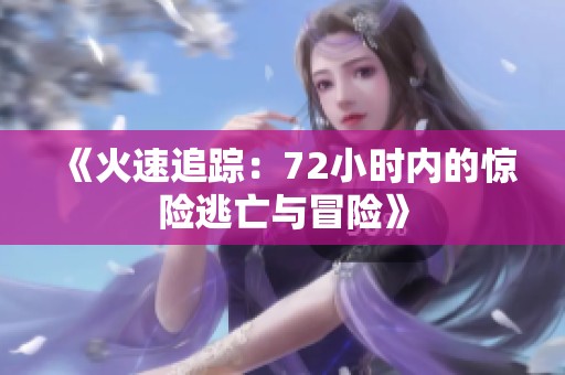 《火速追踪：72小时内的惊险逃亡与冒险》