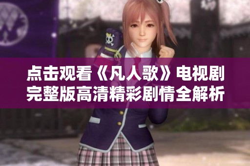 点击观看《凡人歌》电视剧完整版高清精彩剧情全解析