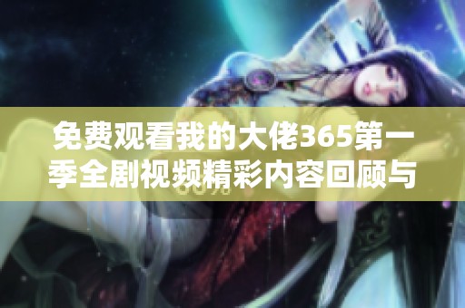 免费观看我的大佬365第一季全剧视频精彩内容回顾与分析