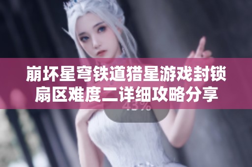 崩坏星穹铁道猎星游戏封锁扇区难度二详细攻略分享