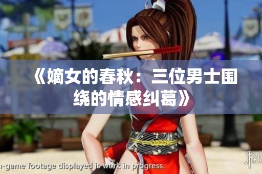 《嫡女的春秋：三位男士围绕的情感纠葛》