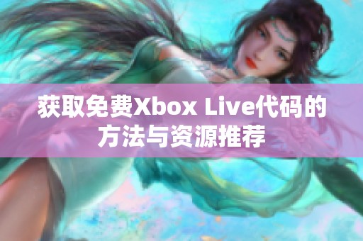 获取免费Xbox Live代码的方法与资源推荐
