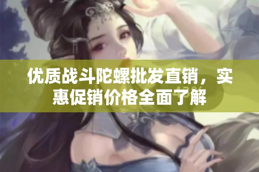优质战斗陀螺批发直销，实惠促销价格全面了解