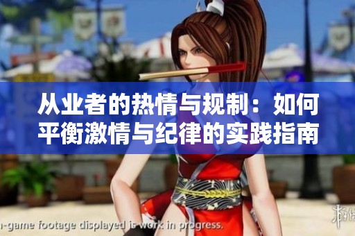 从业者的热情与规制：如何平衡激情与纪律的实践指南