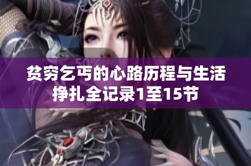 贫穷乞丐的心路历程与生活挣扎全记录1至15节