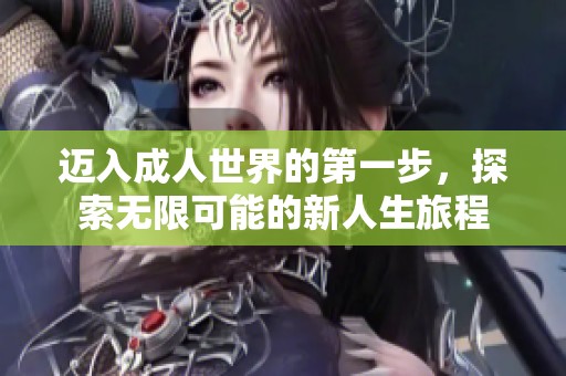 迈入成人世界的第一步，探索无限可能的新人生旅程
