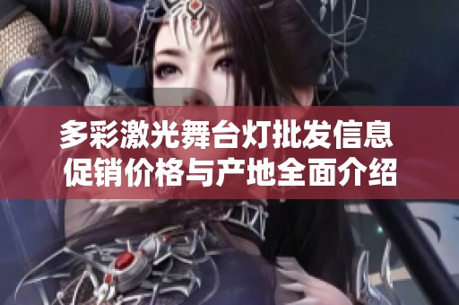多彩激光舞台灯批发信息 促销价格与产地全面介绍