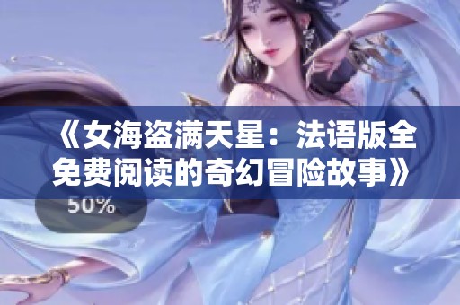 《女海盗满天星：法语版全免费阅读的奇幻冒险故事》
