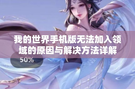 我的世界手机版无法加入领域的原因与解决方法详解