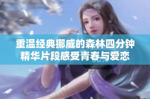 重温经典挪威的森林四分钟精华片段感受青春与爱恋