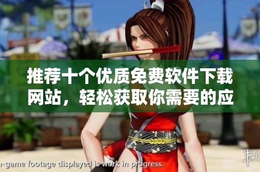推荐十个优质免费软件下载网站，轻松获取你需要的应用程序