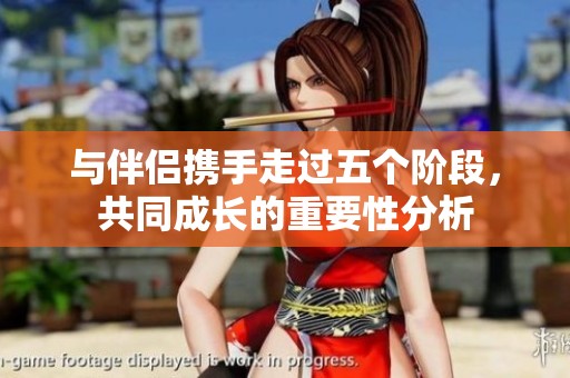 与伴侣携手走过五个阶段，共同成长的重要性分析