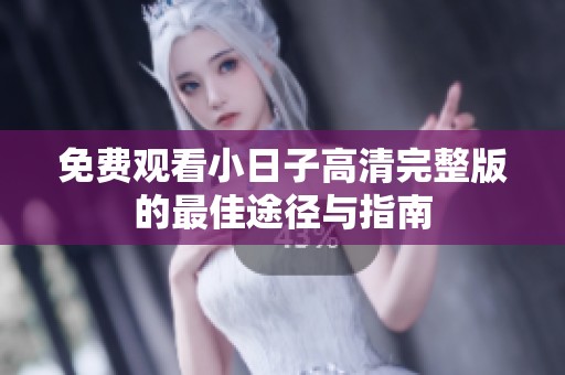 免费观看小日子高清完整版的最佳途径与指南