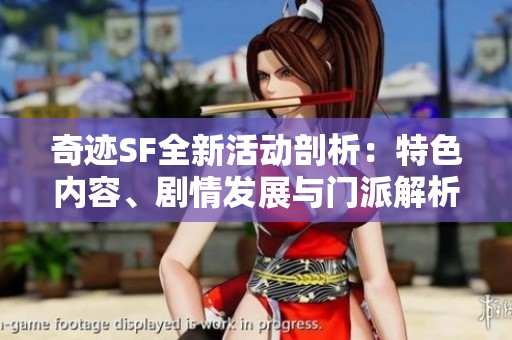 奇迹SF全新活动剖析：特色内容、剧情发展与门派解析详解