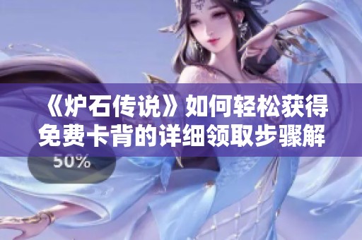 《炉石传说》如何轻松获得免费卡背的详细领取步骤解析