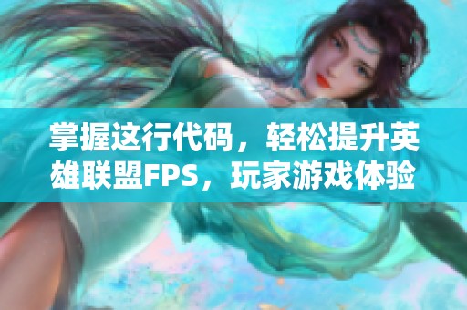 掌握这行代码，轻松提升英雄联盟FPS，玩家游戏体验大幅优化