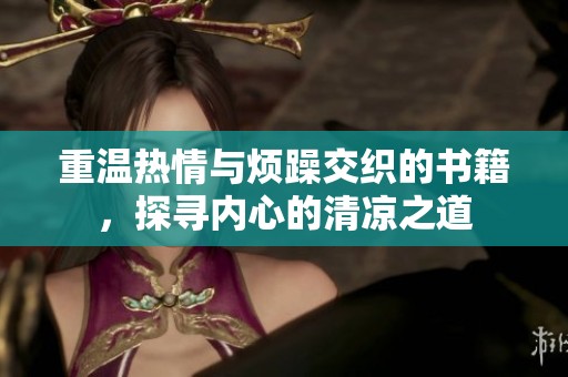 重温热情与烦躁交织的书籍，探寻内心的清凉之道