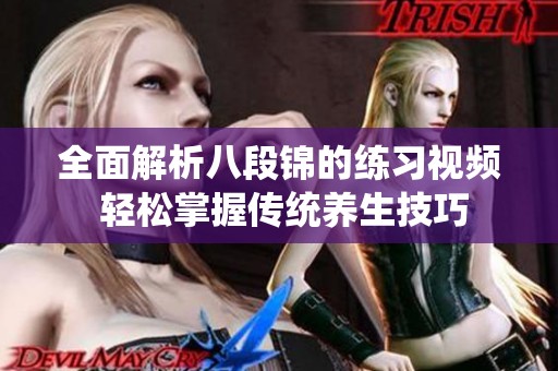 全面解析八段锦的练习视频 轻松掌握传统养生技巧
