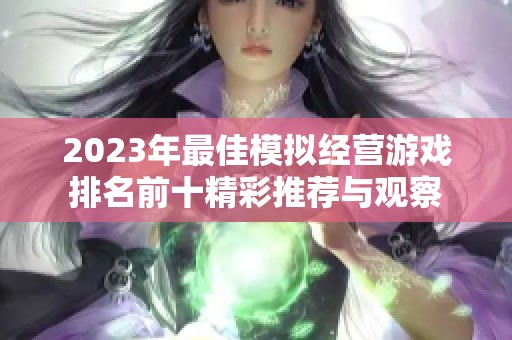 2023年最佳模拟经营游戏排名前十精彩推荐与观察