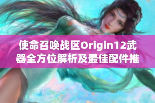 使命召唤战区Origin12武器全方位解析及最佳配件推荐攻略