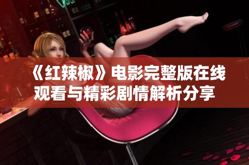 《红辣椒》电影完整版在线观看与精彩剧情解析分享