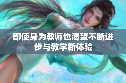 即使身为教师也渴望不断进步与教学新体验