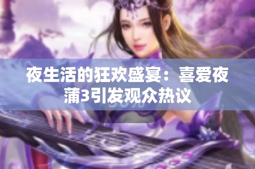 夜生活的狂欢盛宴：喜爱夜蒲3引发观众热议