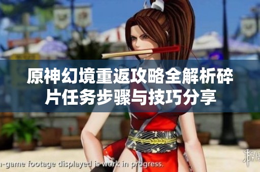 原神幻境重返攻略全解析碎片任务步骤与技巧分享