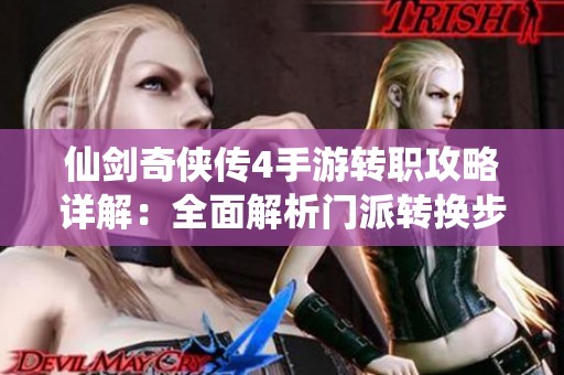仙剑奇侠传4手游转职攻略详解：全面解析门派转换步骤与技巧