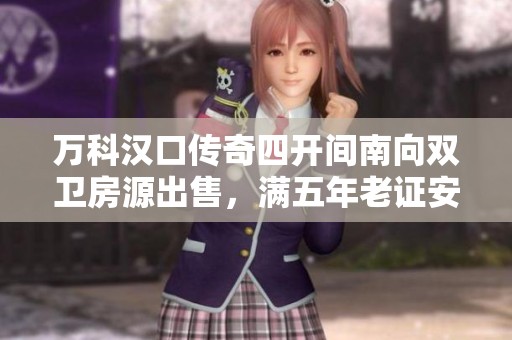 万科汉口传奇四开间南向双卫房源出售，满五年老证安静宜居环境
