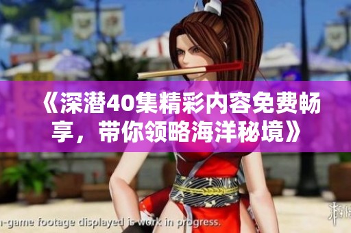《深潜40集精彩内容免费畅享，带你领略海洋秘境》