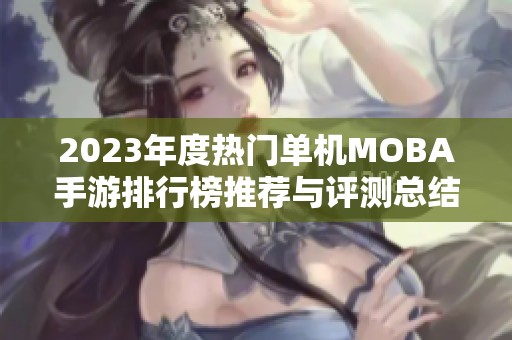 2023年度热门单机MOBA手游排行榜推荐与评测总结