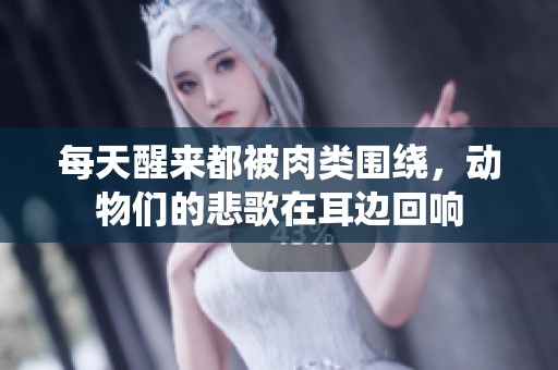 每天醒来都被肉类围绕，动物们的悲歌在耳边回响