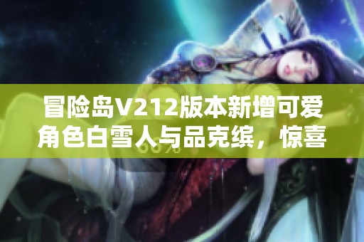 冒险岛V212版本新增可爱角色白雪人与品克缤，惊喜不断来袭!