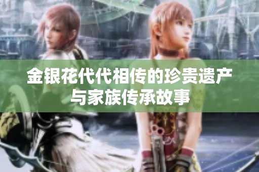 金银花代代相传的珍贵遗产与家族传承故事