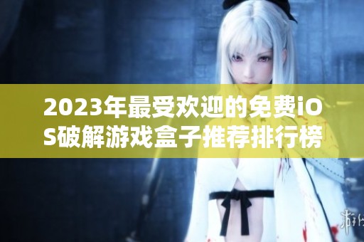 2023年最受欢迎的免费iOS破解游戏盒子推荐排行榜