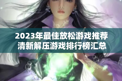 2023年最佳放松游戏推荐 清新解压游戏排行榜汇总