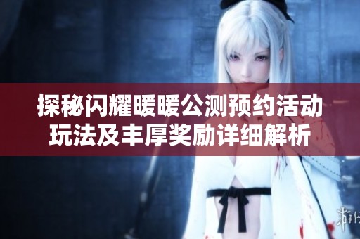 探秘闪耀暖暖公测预约活动玩法及丰厚奖励详细解析